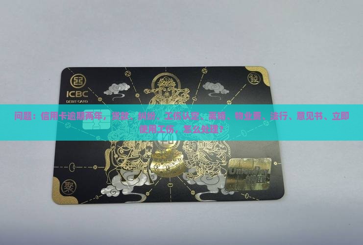 欠信用卡逾期两年没还如何处理