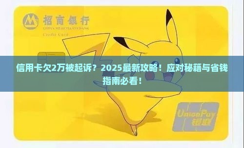 信用卡欠2万起诉会怎么样如何应对