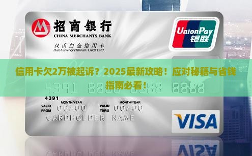 信用卡欠2万起诉会怎么样如何应对