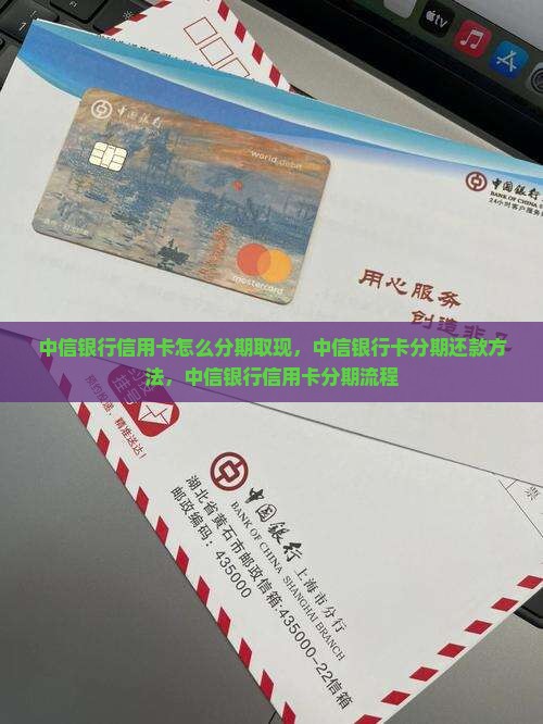 中信银行信用卡怎么分期取现