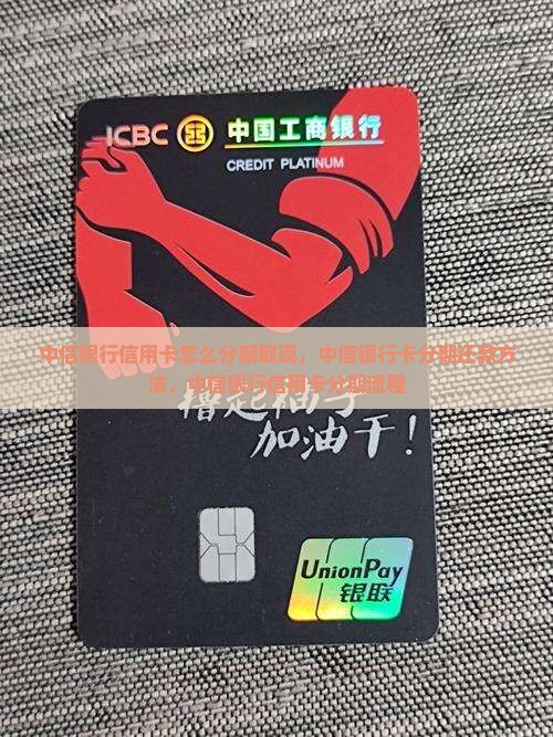 中信银行信用卡怎么分期取现