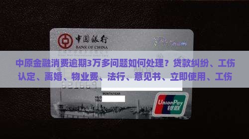中原金融消费逾期3万多该如何处理