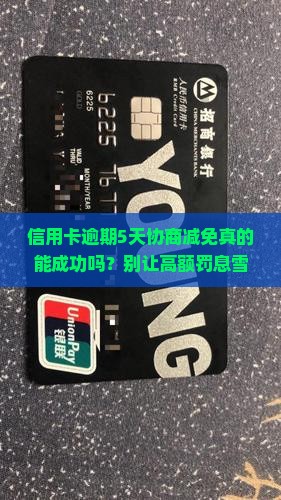 信用卡逾期5天协商减免