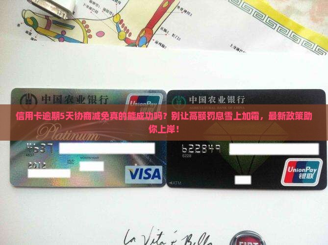 信用卡逾期5天协商减免