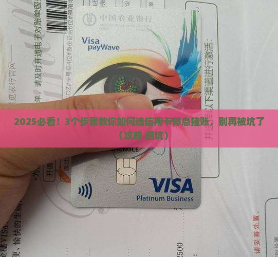 信用卡停息挂账如何选择
