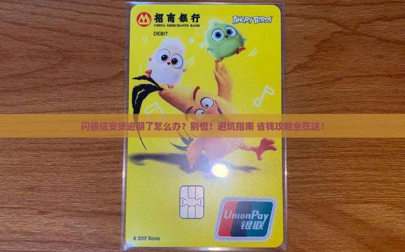 闪银信安贷逾期后怎么办