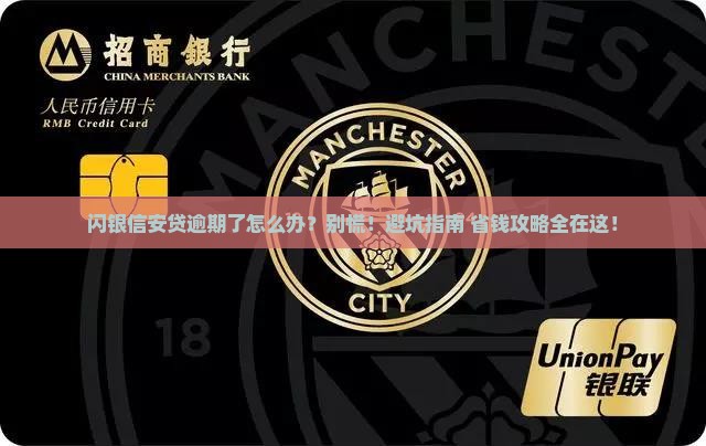 闪银信安贷逾期后怎么办