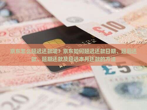 京东白条怎么延迟还款呢