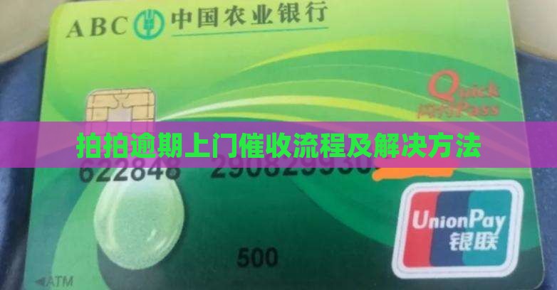 逾期上门拍拍贷催收流程及解决方法