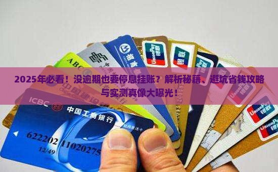 没逾期要不要办理停息挂账的注意事项