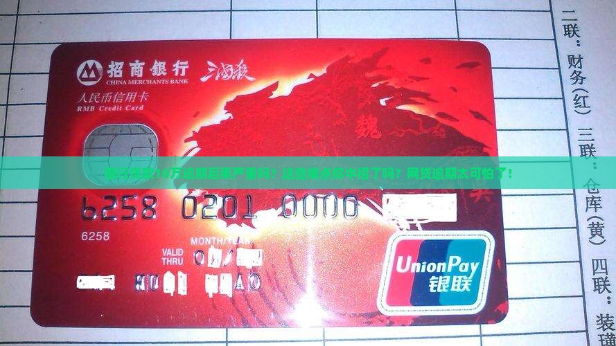银行贷款10万逾期后果严重吗