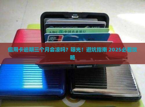 信用卡逾期三个月会有什么后果需要注意什么