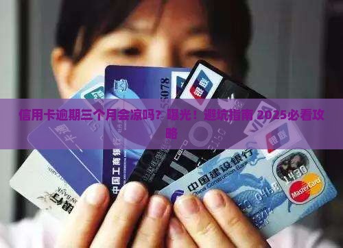 信用卡逾期三个月会有什么后果需要注意什么