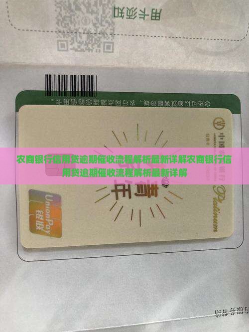 农商银行信用贷逾期催收流程解析