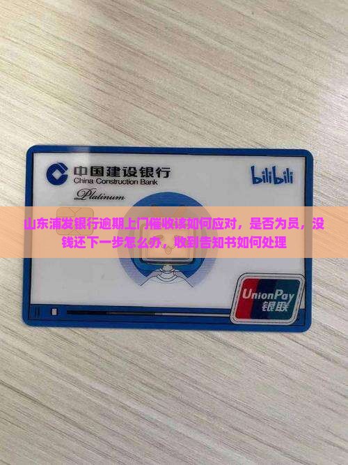 山东浦发银行逾期上门催收该如何应对