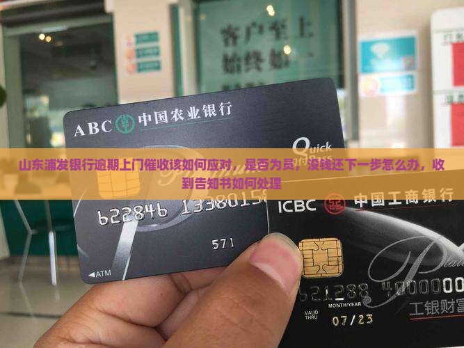 山东浦发银行逾期上门催收该如何应对