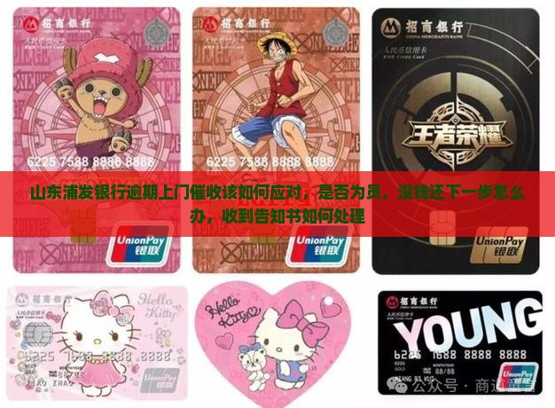 山东浦发银行逾期上门催收该如何应对