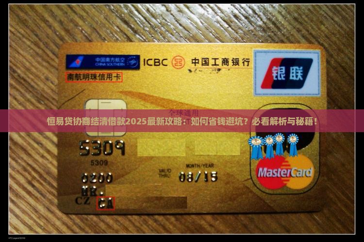恒易贷如何协商结清借款