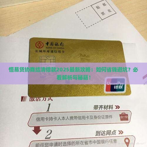 恒易贷如何协商结清借款