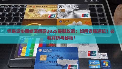 恒易贷如何协商结清借款
