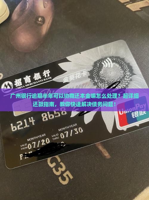 广州银行逾期半年可以协商还本金嘛怎么处理