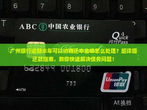广州银行逾期半年可以协商还本金嘛怎么处理