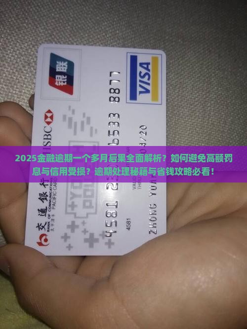 招联金融逾期一个多月会有什么后果