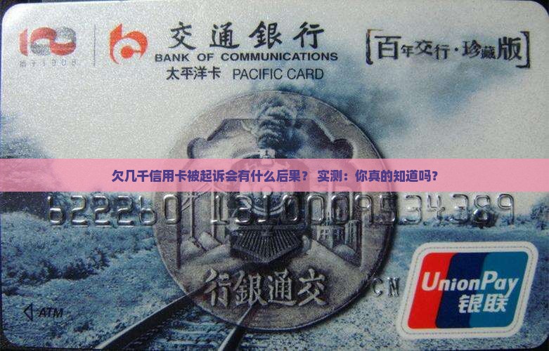 欠几千信用卡被起诉会有什么后果