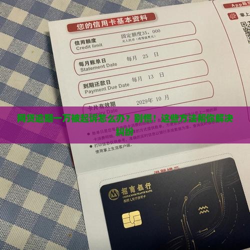 网贷逾期一万被起诉怎么办