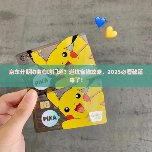 京东协商分期要注意哪些问题