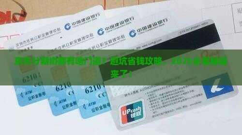 京东协商分期要注意哪些问题