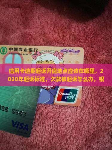 信用卡逾期起诉开庭地点应该在哪里
