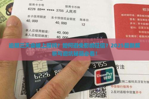 360借条逾期三天会被上报吗 360借条逾期三天会被上报吗