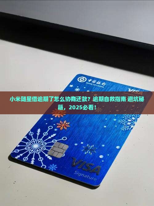 小米随星借逾期怎么协商还款