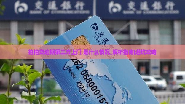 拍拍贷逾期第三方上门是什么情况