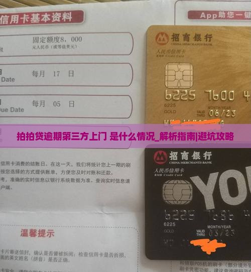 拍拍贷逾期第三方上门是什么情况