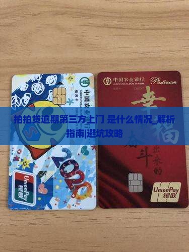 拍拍贷逾期第三方上门是什么情况