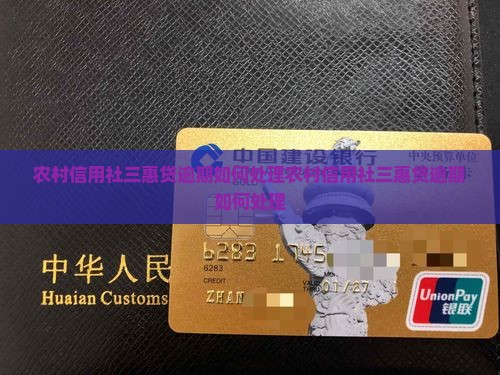 农村信用社三惠贷逾期如何处理