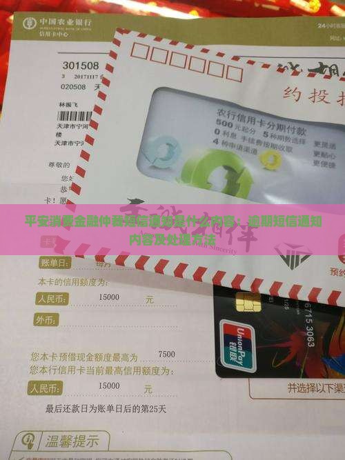 平安消费金融仲裁短信通知是什么内容