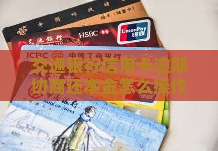 交通银行信用卡可以协商还本金吗怎么操作