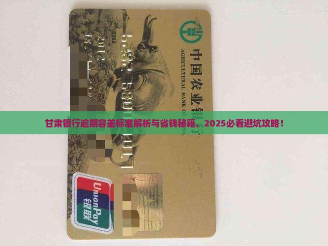 甘肃银行逾期容差标准是多少