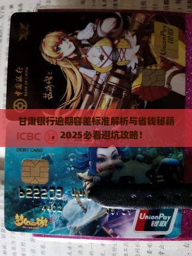 甘肃银行逾期容差标准是多少