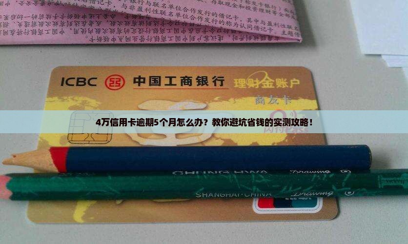 招商信用卡4万逾期5个月如何处理