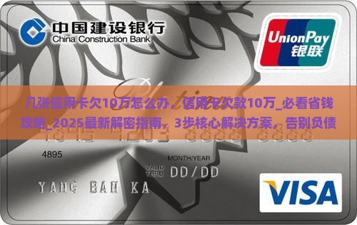 几张信用卡欠10万怎么办