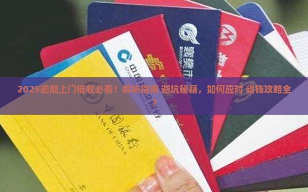 逾期上门催收会有哪些注意事项