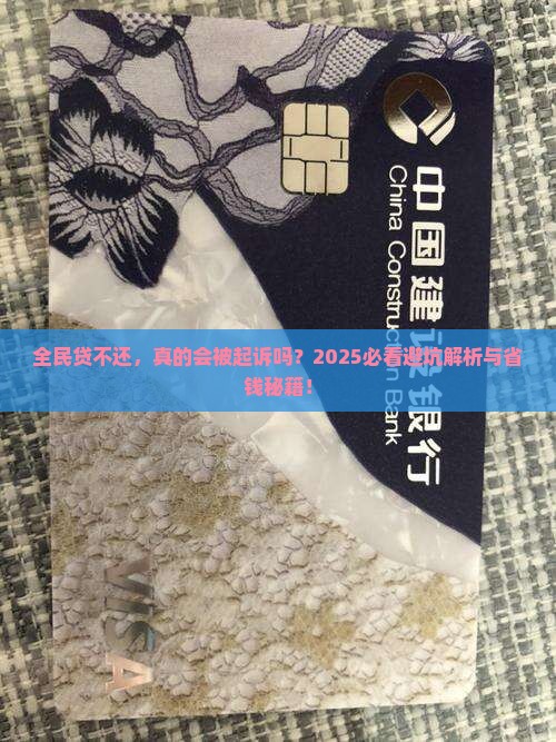 全民贷不还会被起诉吗应该怎么处理