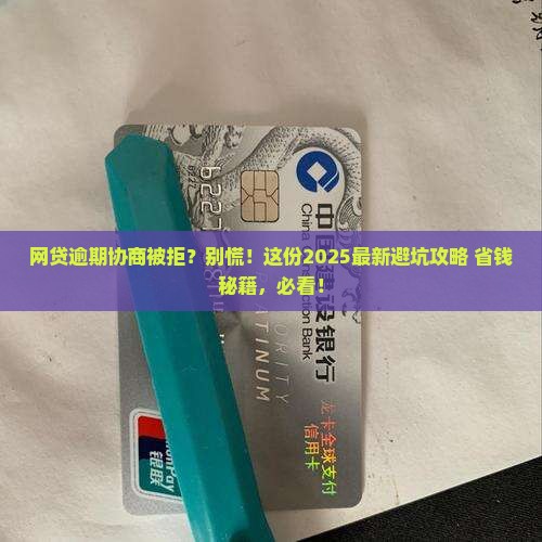 网贷逾期不同意的协商应该注意哪些事项