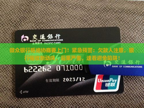 微众银行拒绝协商要上门
