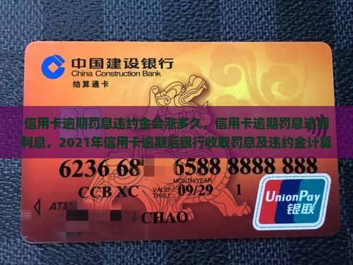 信用卡逾期罚息违约金会涨多久