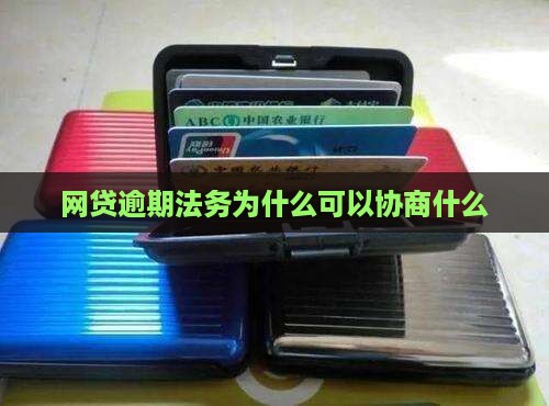 网贷逾期法务为什么可以协商